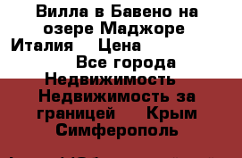 Вилла в Бавено на озере Маджоре (Италия) › Цена ­ 112 848 000 - Все города Недвижимость » Недвижимость за границей   . Крым,Симферополь